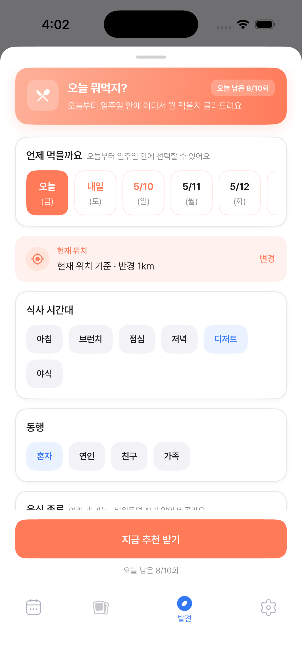 식사 추천 화면
